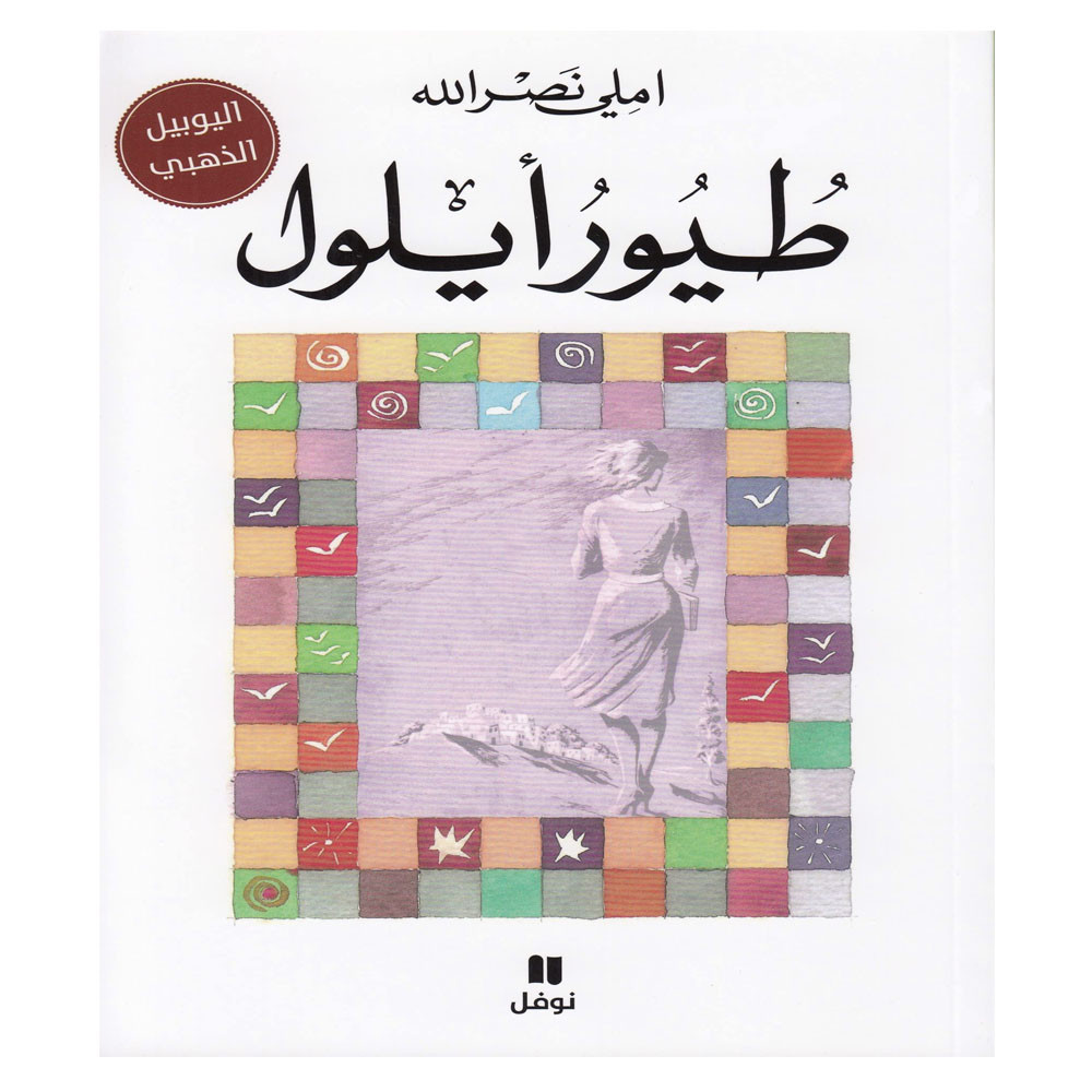 طيور أيلول - املي نصرالله