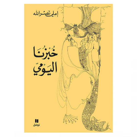 خبزنا اليومي - إملي نصرالله