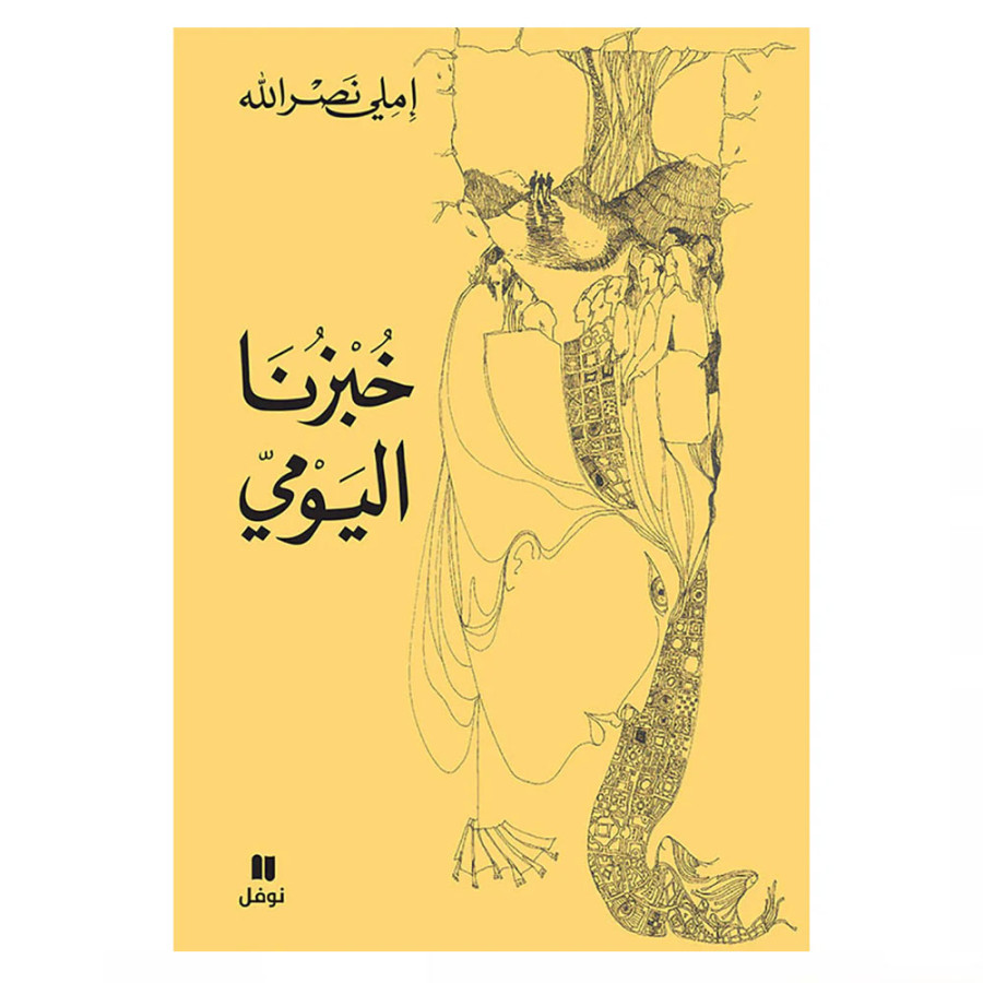 خبزنا اليومي - إملي نصرالله