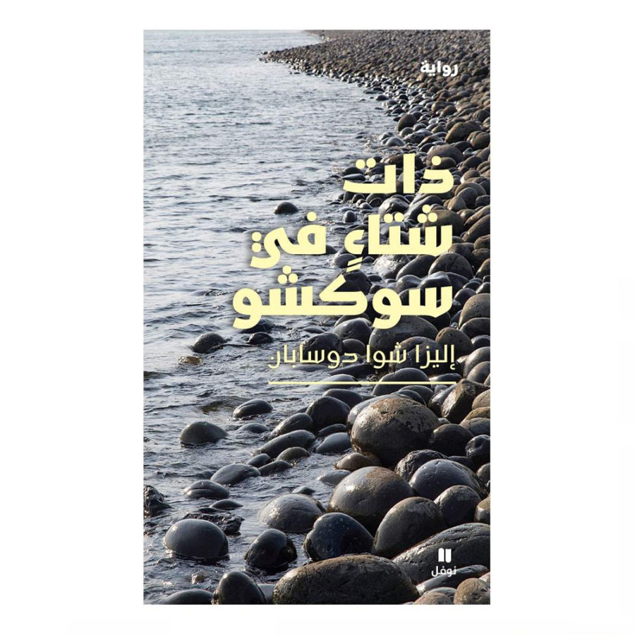 ذات شتاء فى سوكشو- اليزا شوا دوسبان