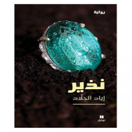 نذير - اياد الجلاد