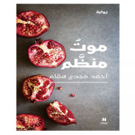 موت منظم - أحمد مجدي همّام