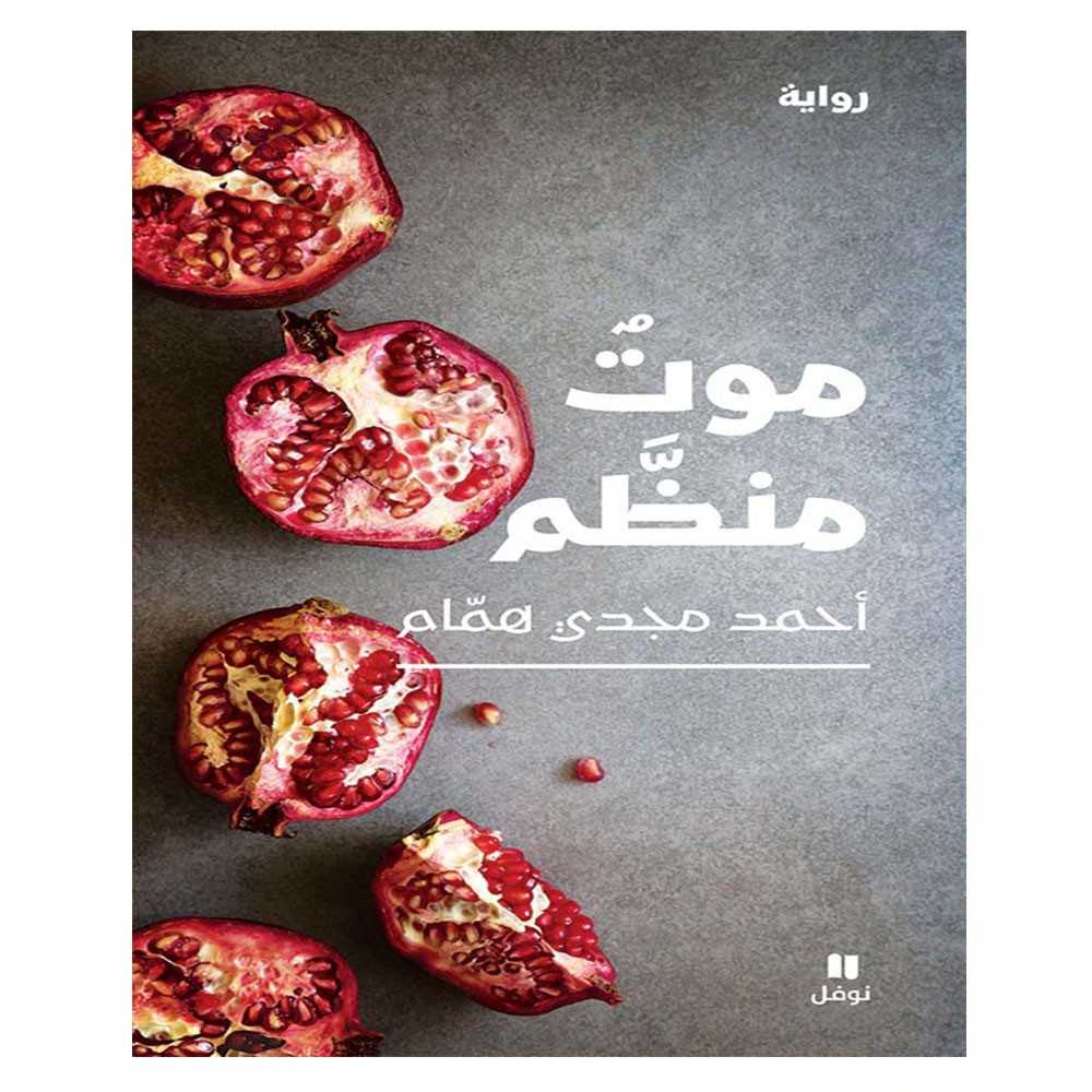 موت منظم - أحمد مجدي همّام