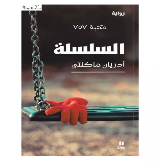 السلسلة - أدريان ماكنتي