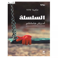 السلسلة - أدريان ماكنتي