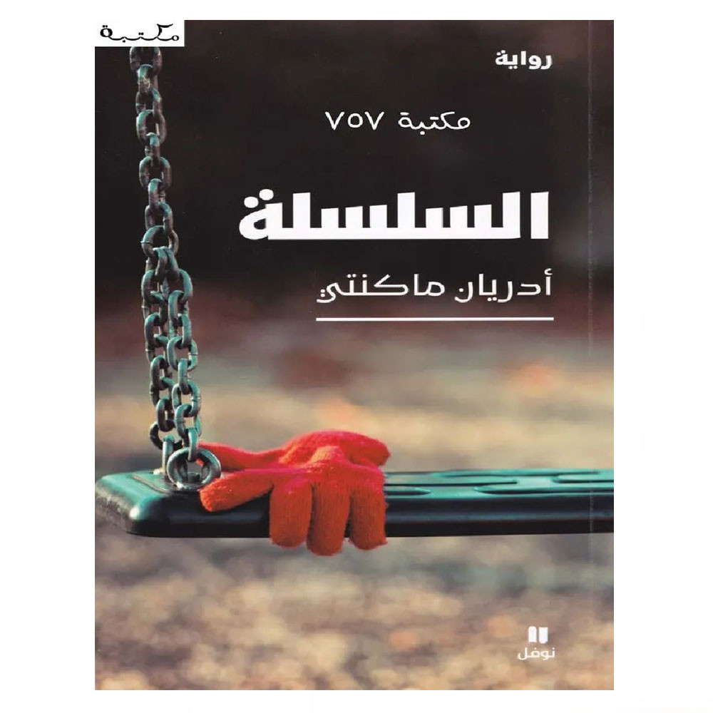 السلسلة - أدريان ماكنتي