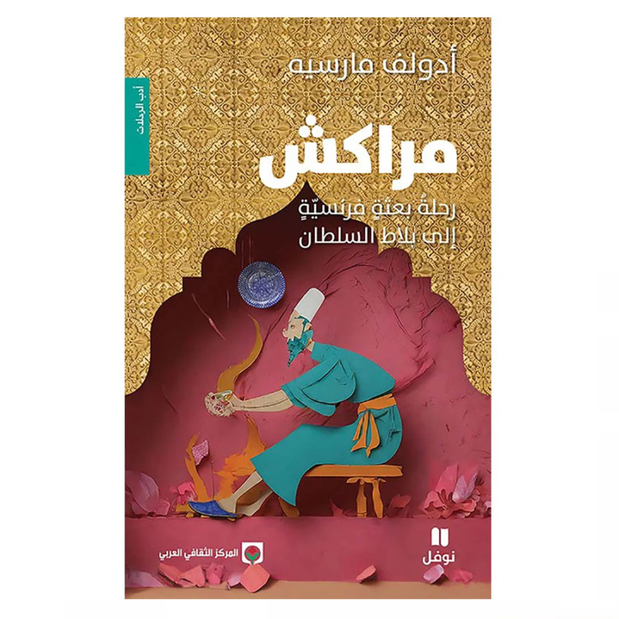 رحلةُ بعثةٍ فرنسيّةٍ إلى بلاط السلطان - أدولف مارسيه