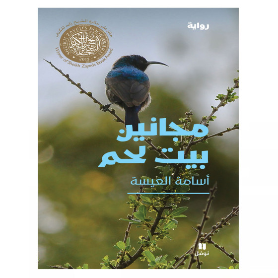 مجانين بيت لحم - أسامة العيسة