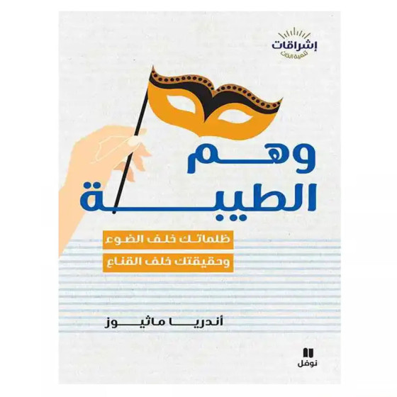 وهم الطيبة ظلماتك خلف الضوء وحقيقتك خلف القناع - أندريا ماثيوز