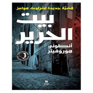 بـيـت الـحـريـر- هـوروفـيـتـز، أنـطـونـي