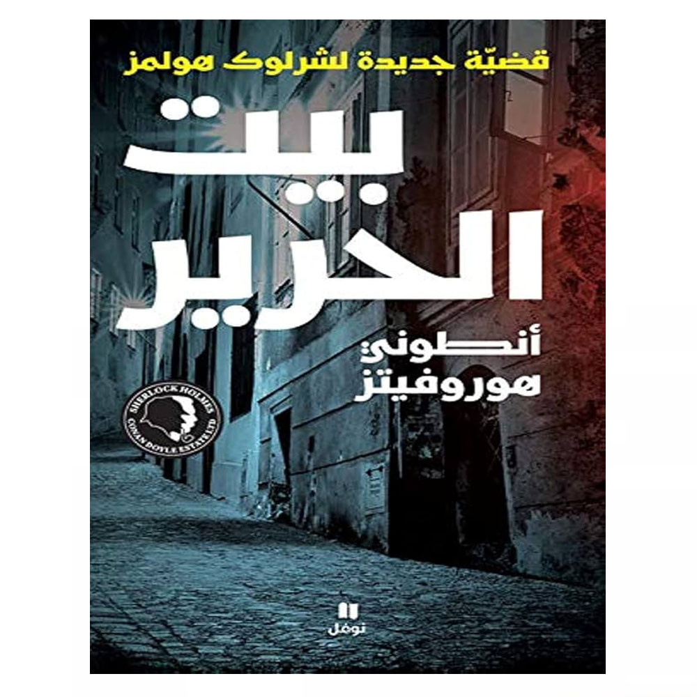 بـيـت الـحـريـر- هـوروفـيـتـز، أنـطـونـي