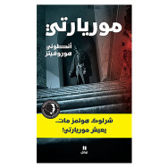 موريارتي - أنطوني هوروفيتز