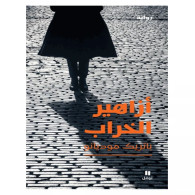 أزاهير الخراب - باتريك موديانو