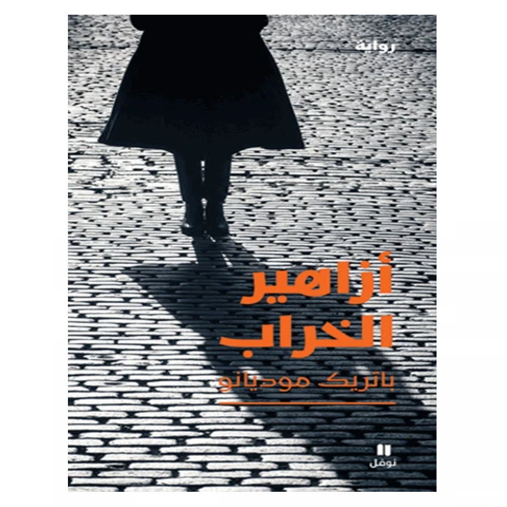 أزاهير الخراب - باتريك موديانو