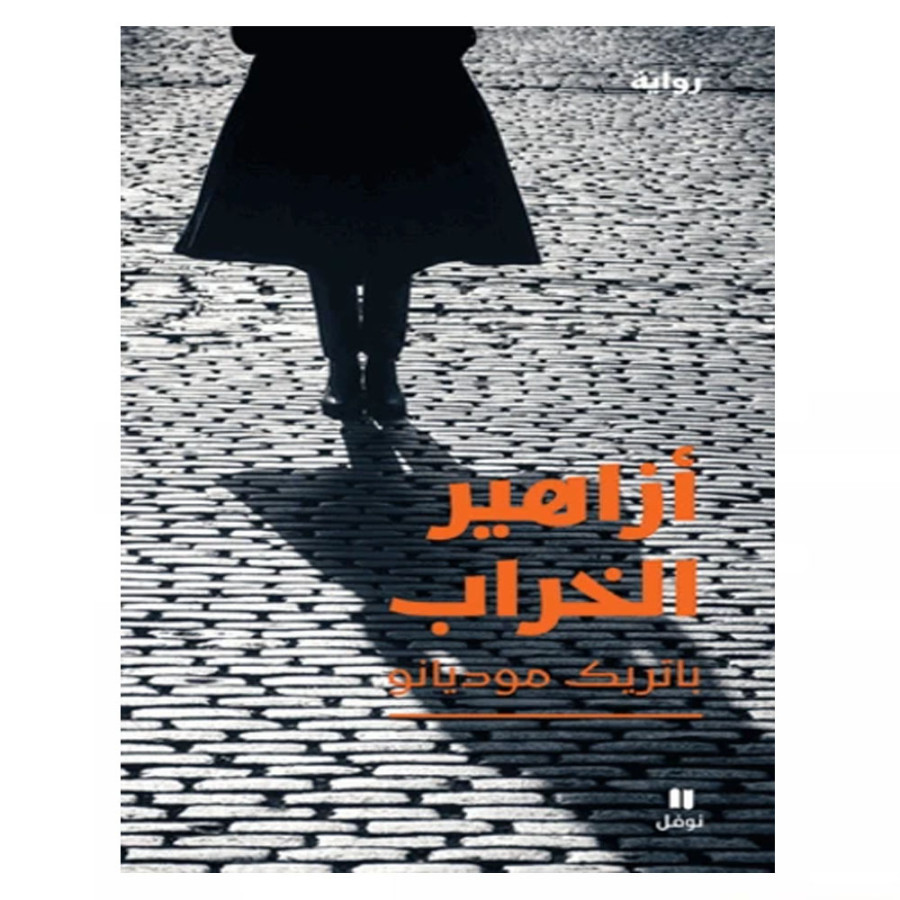 أزاهير الخراب - باتريك موديانو