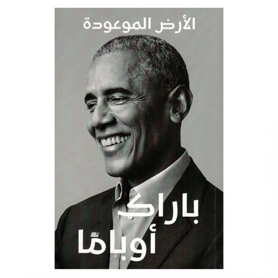 الأرض الموعودة - باراك أوباما