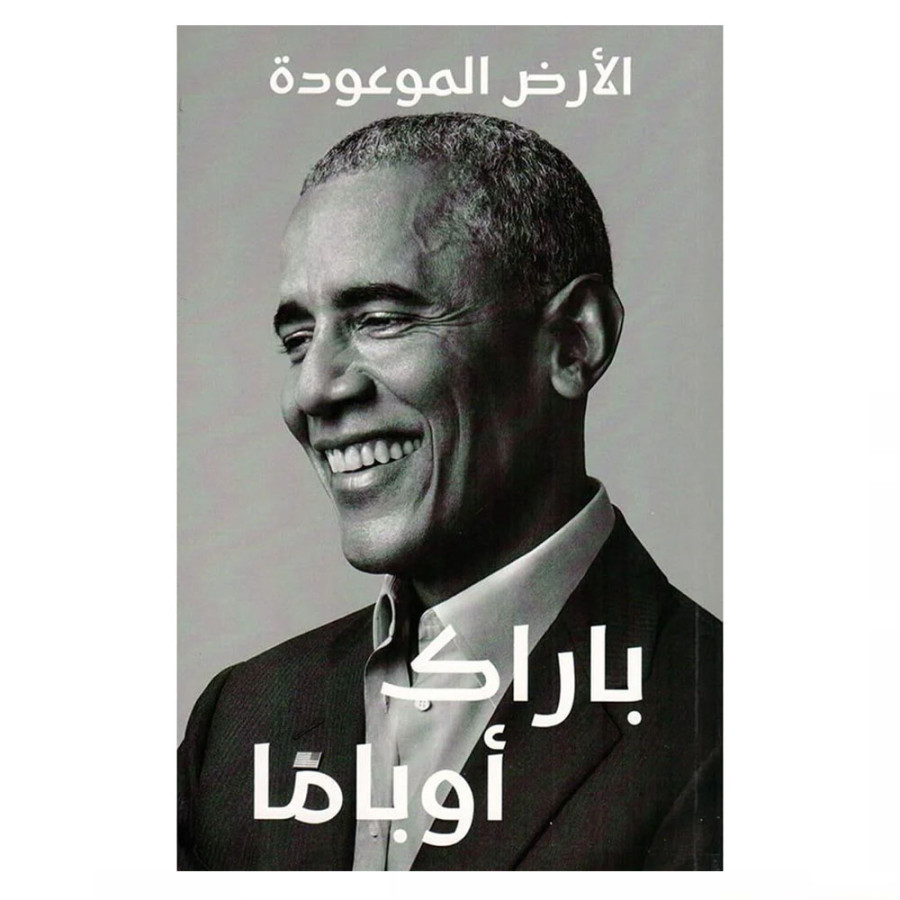 الأرض الموعودة - باراك أوباما