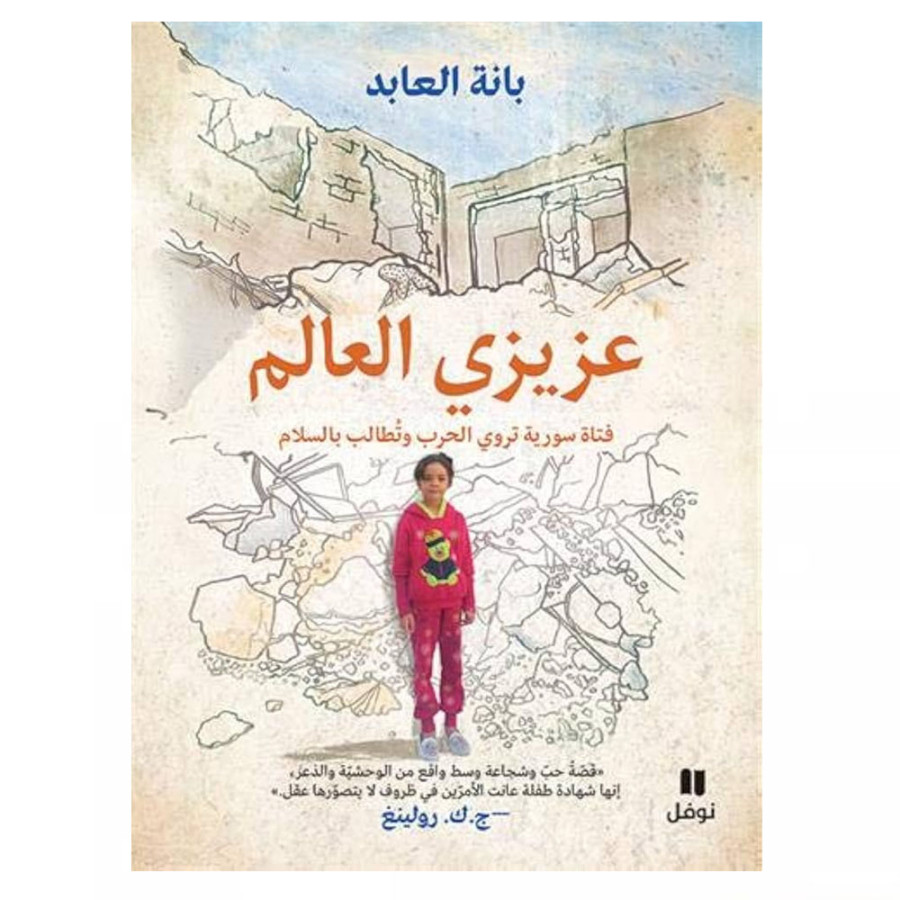 عزيزي العالم فتاة سورية تروي الحرب وتُطالب بالسلام - بانة العابد