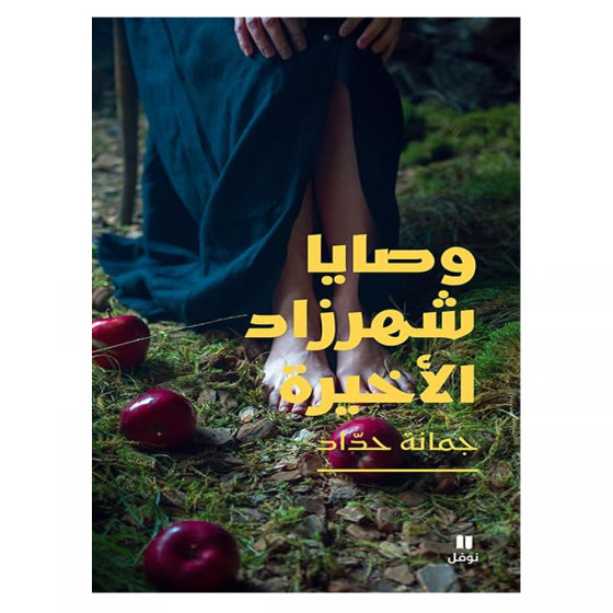 وصايا شهرزاد الأخيرة - جمانة حداد