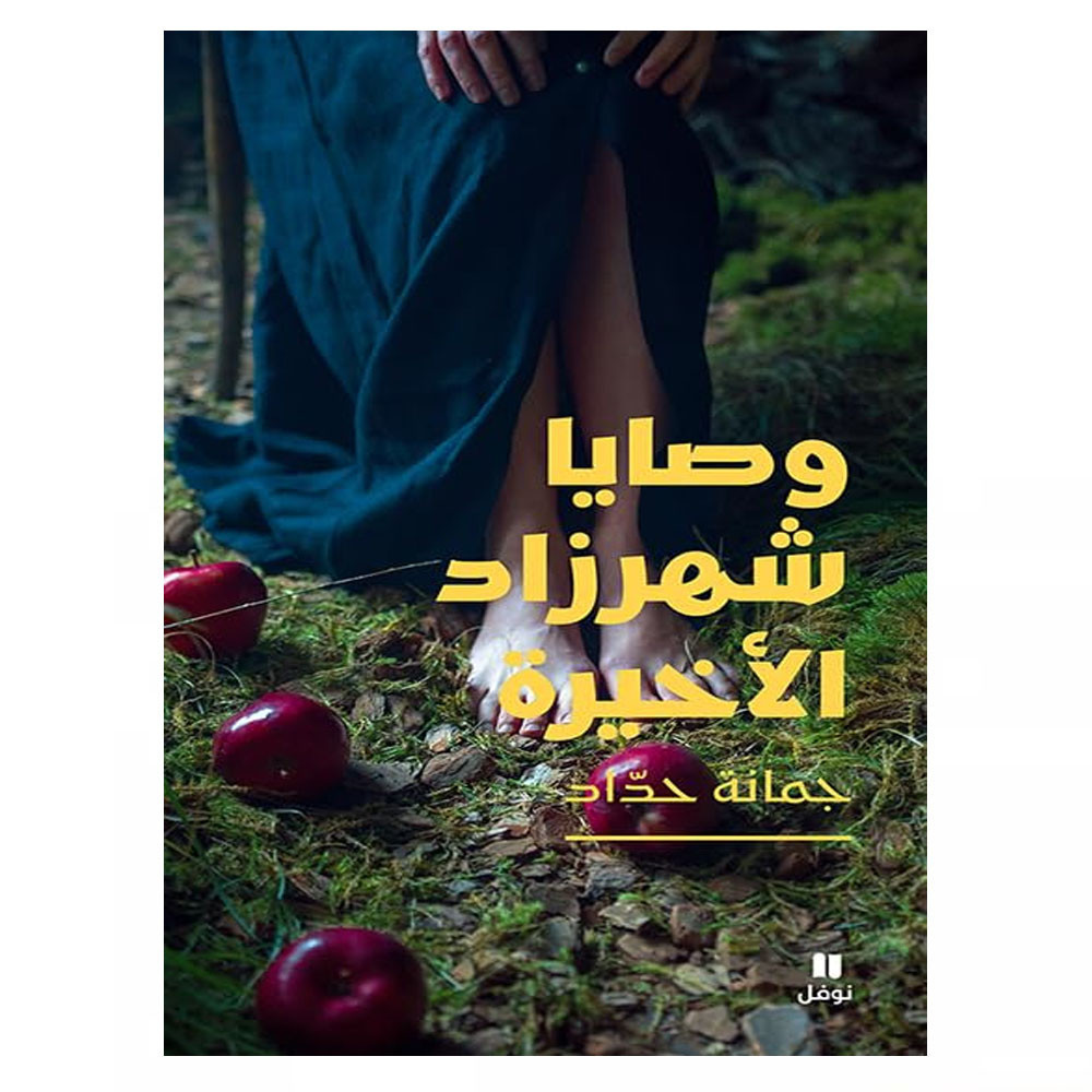 وصايا شهرزاد الأخيرة - جمانة حداد