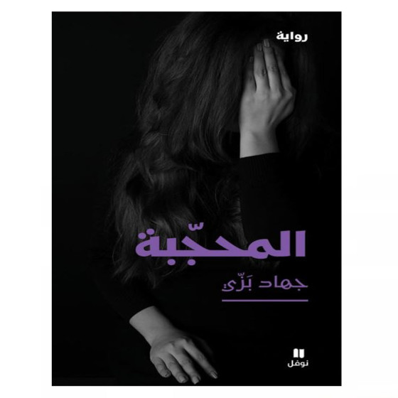 المحجّبة - جهاد بَزِّي