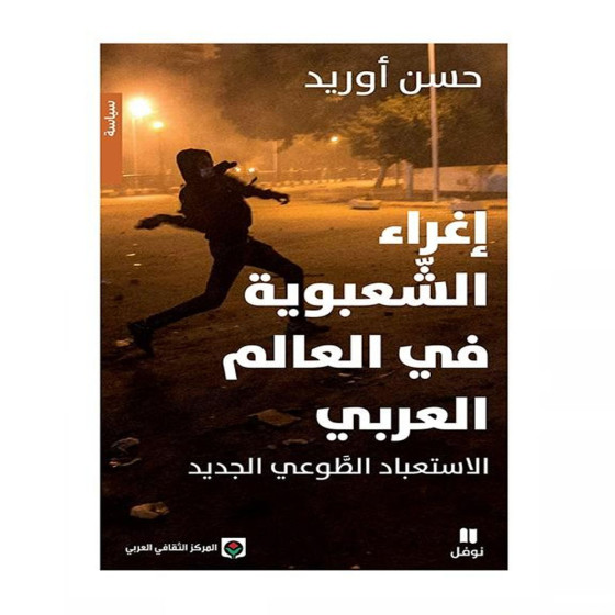 إغراء الشعبوية في العالم العربي الاستعباد...