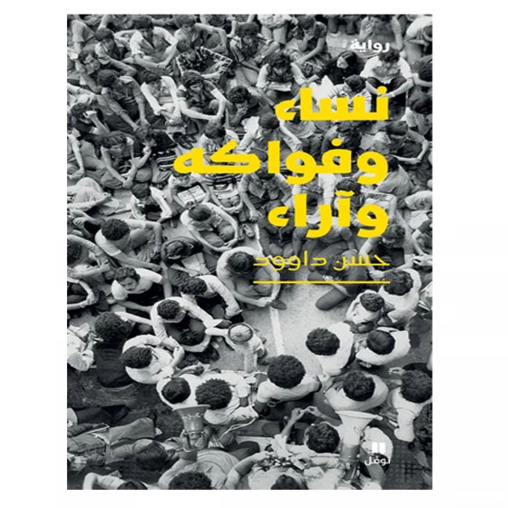 نساء وفواكه وآراء - حسن داوود