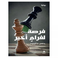 فرصة لغرام أخير- حسن داوود