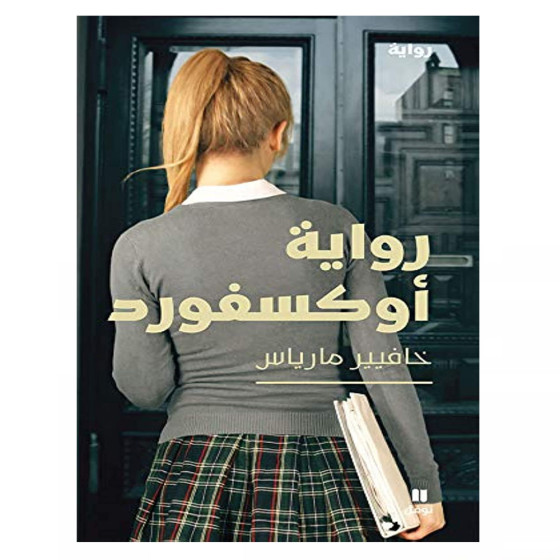 رواية أكسفورد - خافيير مارياس