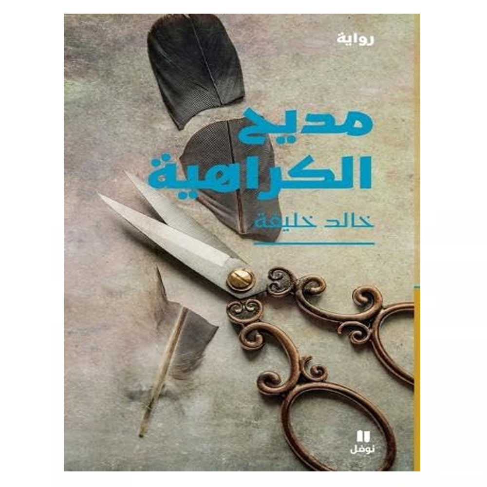 مديح الكراهية - خالد خليفة