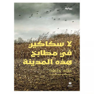 لا سكاكين في مطابخ هذه المدينة - خالد خليفة