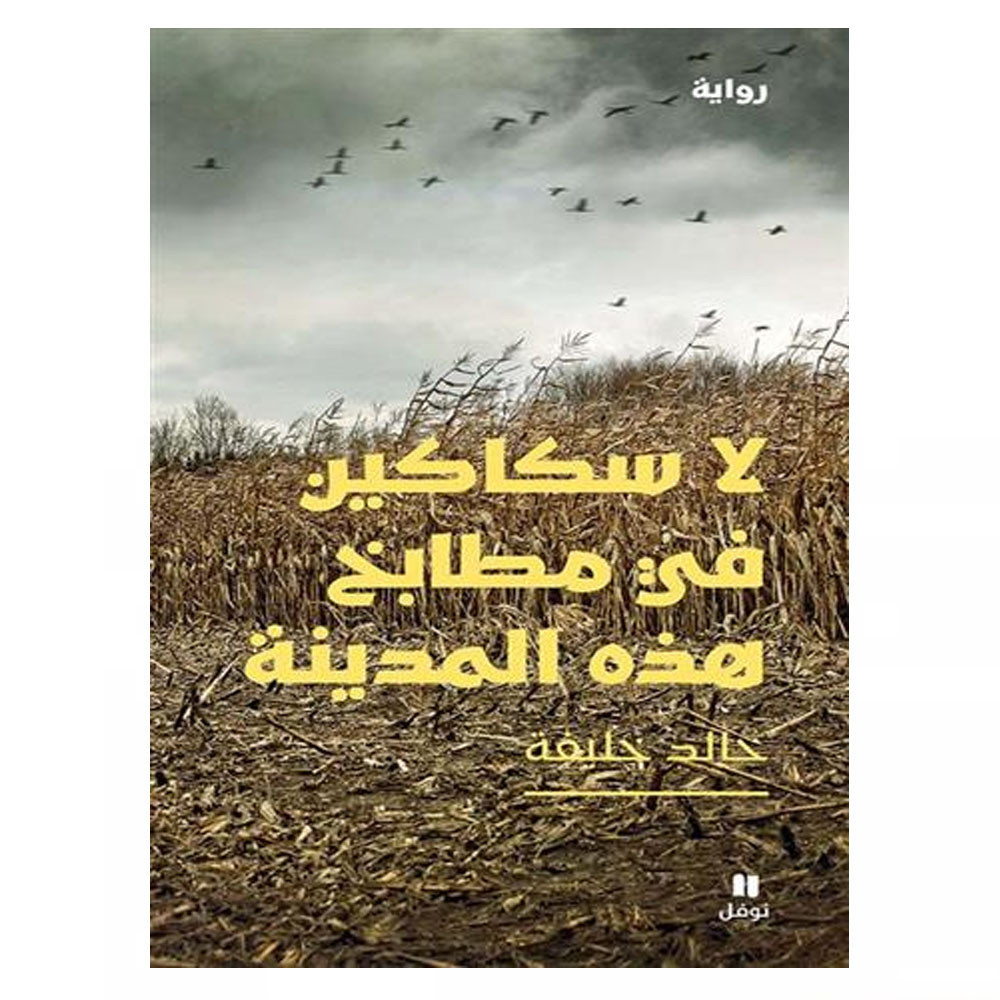 لا سكاكين في مطابخ هذه المدينة - خالد خليفة