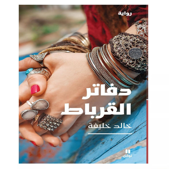 دفاتر القرباط - خالد خليفة