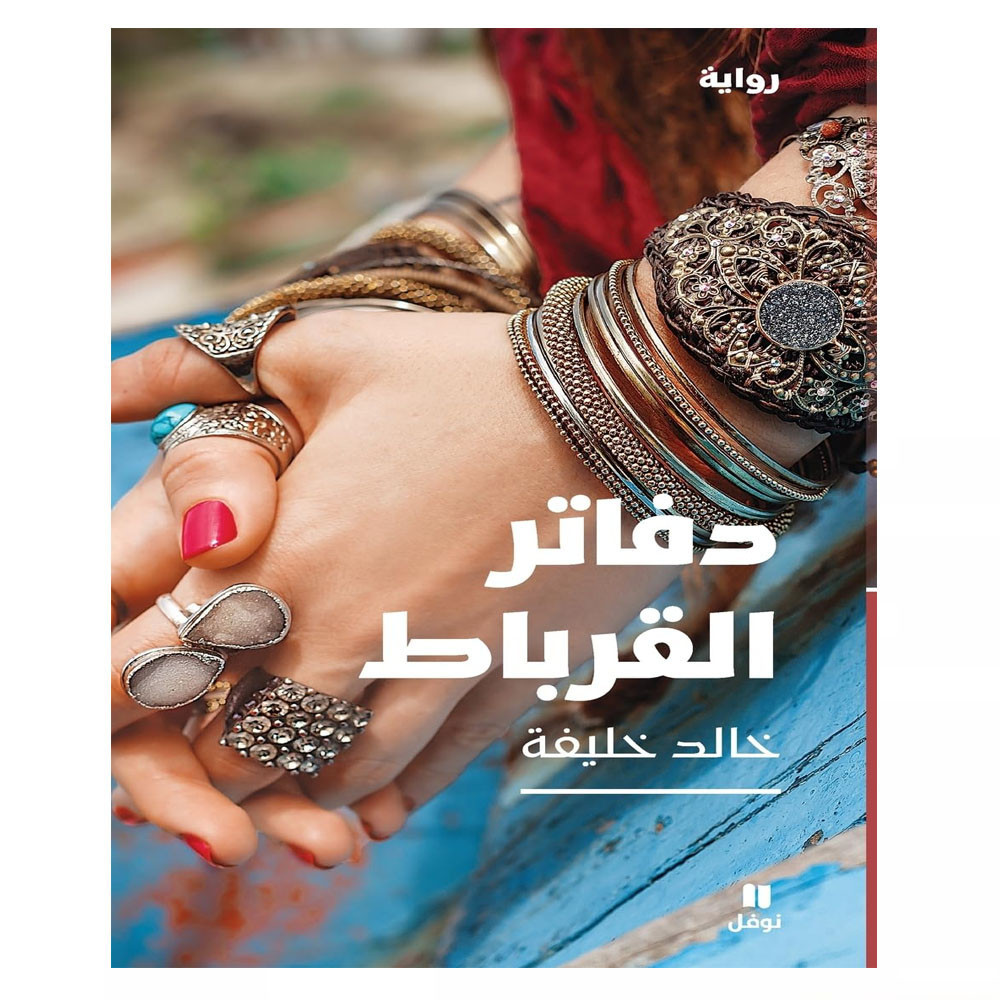 دفاتر القرباط - خالد خليفة