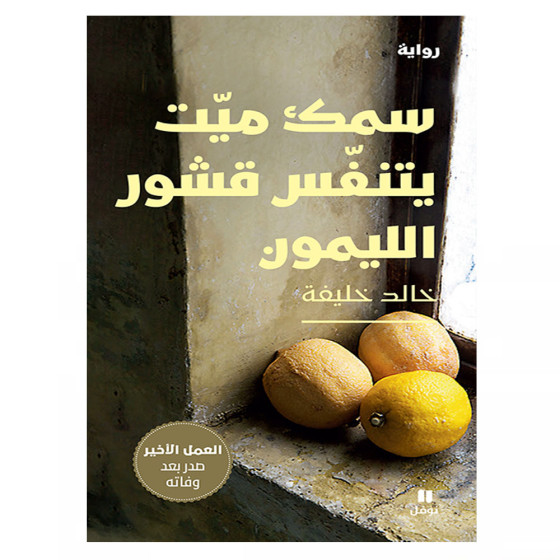 سمك ميّت يتنفس قشور الليمون - خالد خليفة
