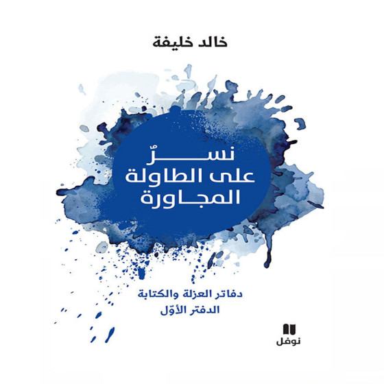 نسر على الطاولة المجاورة دفاتر العزلة والكتابة...