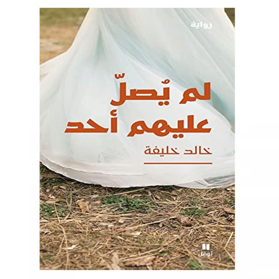 لم يصلّ عليهم أحد - خالد خليفة