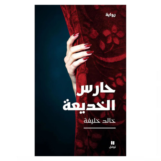 حارس الخديعة - خالد خليفة