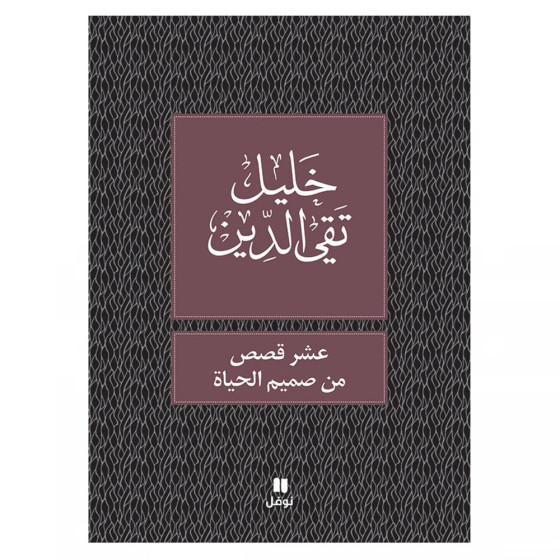 عشر قصص من صميم الحياة - خليل تقي الدين