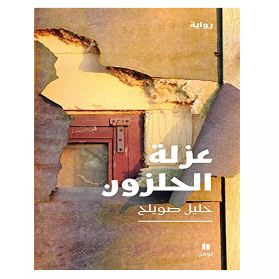 عزلة الحلزون - خليل صويلح