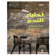 اختبار الندم - خليل صويلح