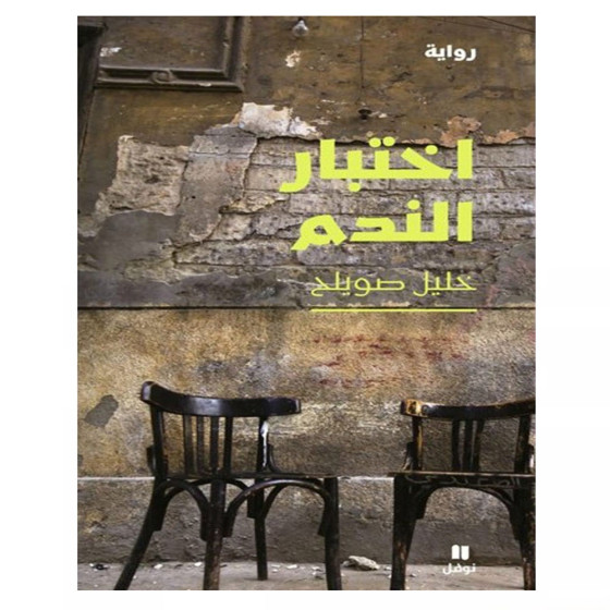 اختبار الندم - خليل صويلح