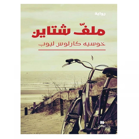 ملف شتاين خوسيه - كارلوس ليوب