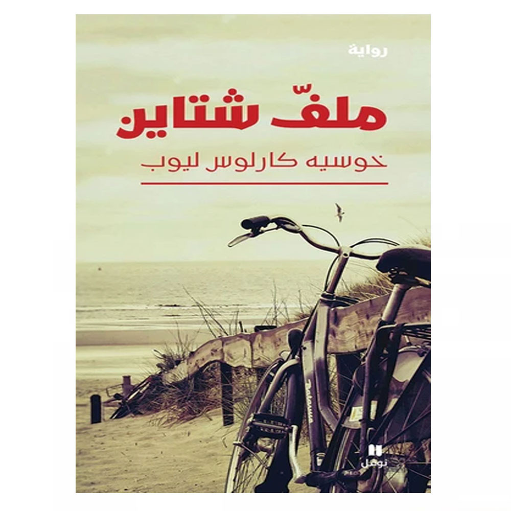ملف شتاين خوسيه - كارلوس ليوب