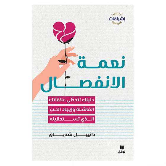 نعمة الانفصال : دليلكِ لتخطّي علاقاتكِ الفاشلة...