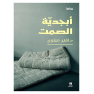 أبجدية الصمت - دلفين مينوي