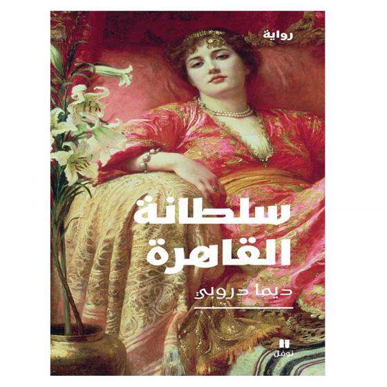 سلطانة القاهرة - ديما دروبي