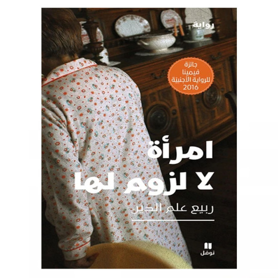 امرأة لا لزوم لها