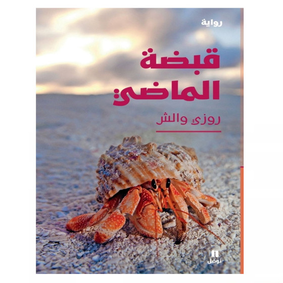 قبضة الماضي - روزي والش