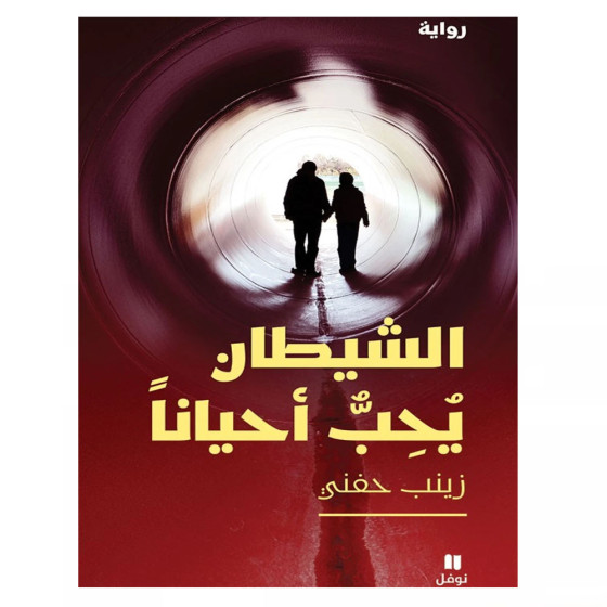 الشيطان يُحِبُّ أحياناً - زينب حفني